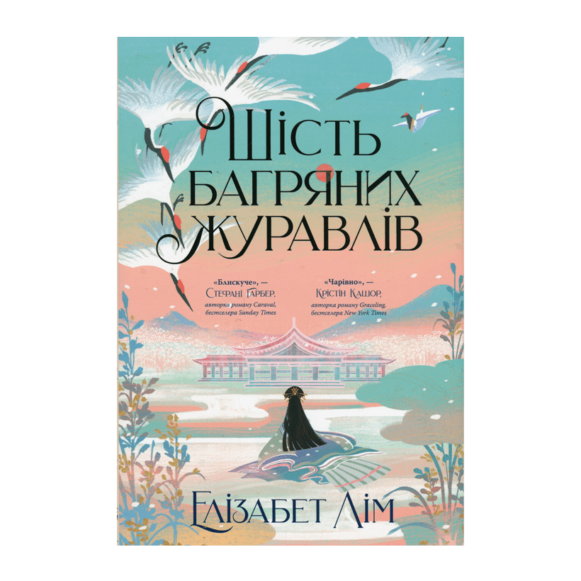 Книга Шесть Багровых Журавлей. Книга 1 Елизабет Лим - Retromagaz