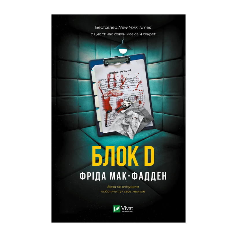 Книга Блок D Фріда Мак-Фадден - Retromagaz