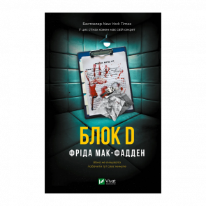 Книга Блок D Фрида Мак-Фадден - Retromagaz