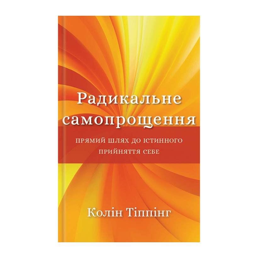 Книга Радикальне Самопрощення. Прямий Шлях до Істинного Прийняття Себе Колін Тіппінг - Retromagaz