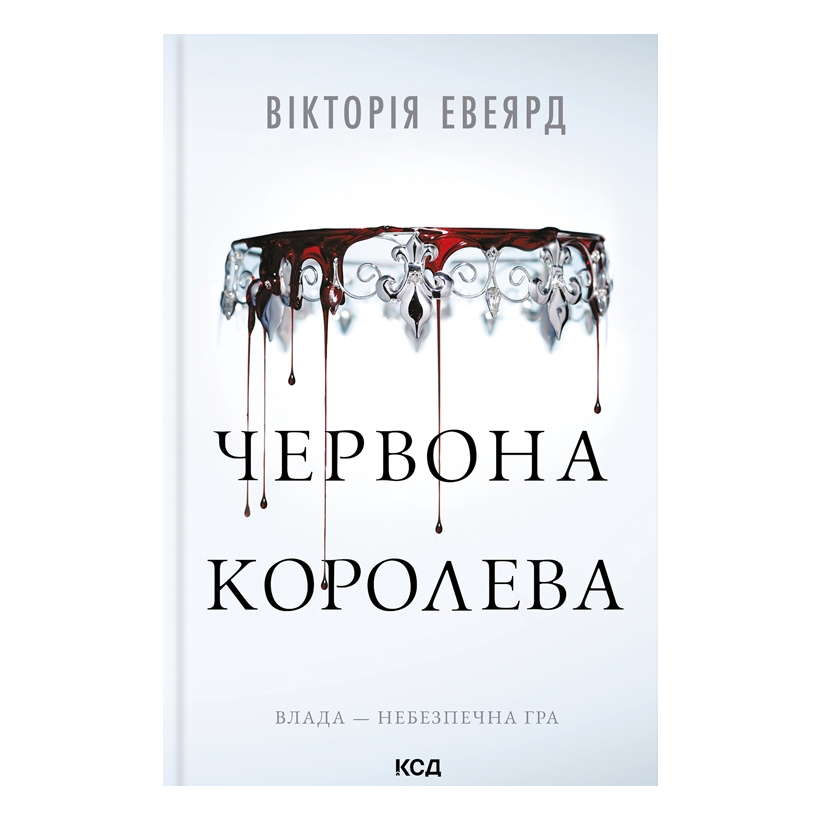 Книга Червона Королева. Книга 1 Вікторія Евеярд - Retromagaz