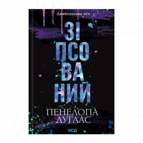 Книга Зіпсований. Книга 1 Пенелопа Дуглас