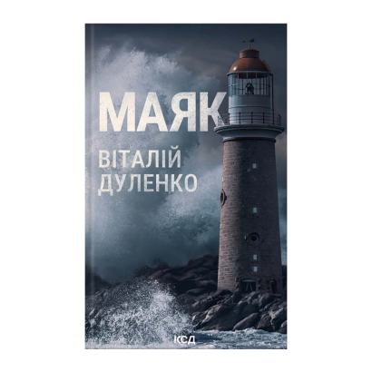 Книга Маяк Виталий Дуленко - Retromagaz