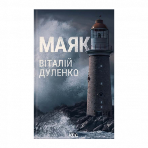 Книга Маяк Виталий Дуленко - Retromagaz