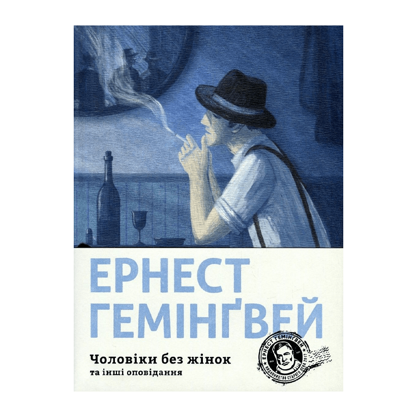Книга Мужчины без Женщин и Другие Рассказы Эрнест Хемингуэй - Retromagaz