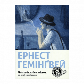 Книга Чоловіки без Жінок та Інші Оповідання Ернест Гемінґвей