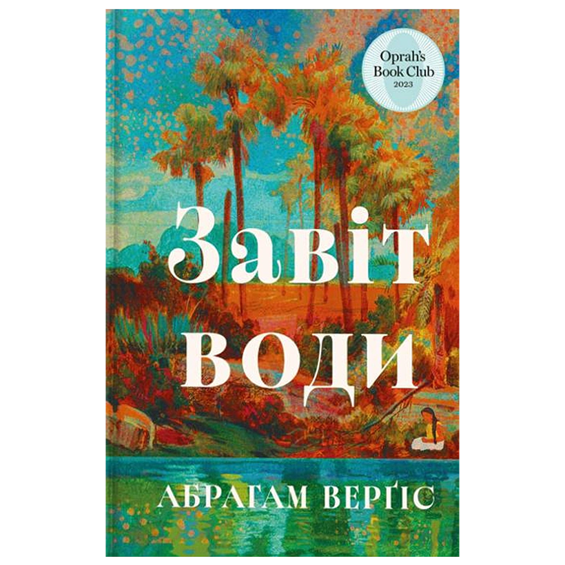 Книга Завіт Води Абрагам Верґіс - Retromagaz