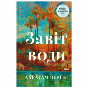 Книга Завіт Води Абрагам Верґіс - Retromagaz