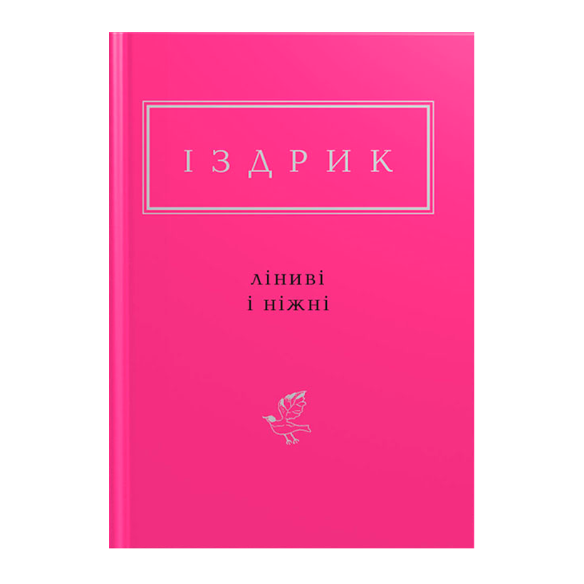 Книга Іздрик: Ліниві і Ніжні Юрій Іздрик - Retromagaz