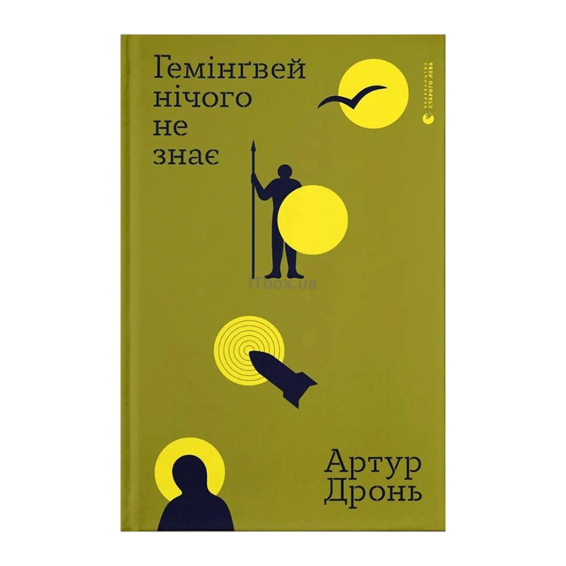 Книга Гемінґвей Нічого Не Знає Артур Дронь - Retromagaz