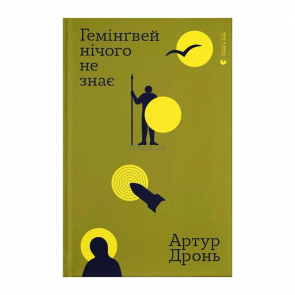 Книга Гемінґвей Нічого Не Знає Артур Дронь - Retromagaz