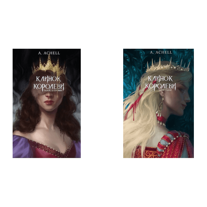 Набор Книг Achell A.  Клинок Королевы: Танец с Теньями. Книга 1 +  Дитя теней. Книга 2 - Retromagaz