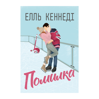 Книга Помилка Елль Кеннеді - Retromagaz
