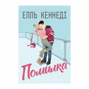 Книга Помилка Елль Кеннеді