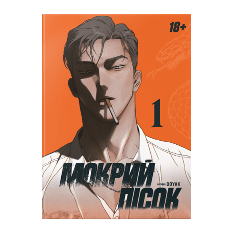 Манхва Мокрий Пісок. Том 1 DOYAK - Retromagaz