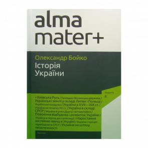 Книга Альма-Матер+ История Украины Александр Бойко