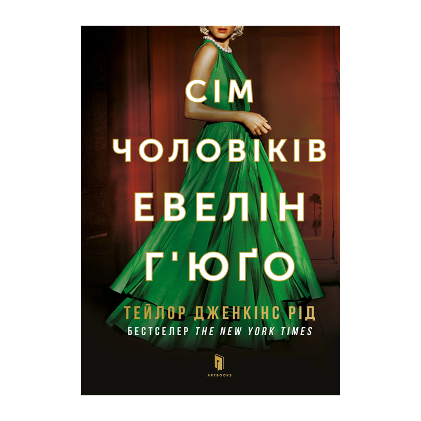 Книга Сім Чоловіків Евелін Г'юґо Limited Edition Тейлор Дженкінс Рід - Retromagaz