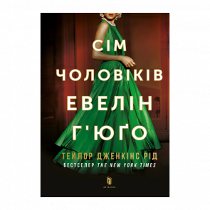 Книга Семь Мужчин Эвелин Хьюго Limited Edition Тейлор Дженкинс Рид - Retromagaz