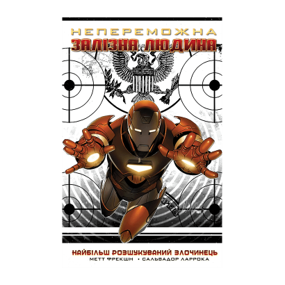 Комикс Непобедимый Железный Человек Том 2. Самый разыскиваемый Преступник Мэтт Фрэкшн - Retromagaz