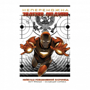 Комикс Непобедимый Железный Человек Том 2. Самый разыскиваемый Преступник Мэтт Фрэкшн