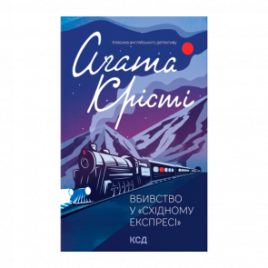 Книга Вбивство у Східному Експресі Агата Крісті - Retromagaz