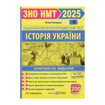 Книга История Украины. Комплексная Подготовка к ЗНО/НМТ 2025 Новая Школа Тетяна Земерова - Retromagaz