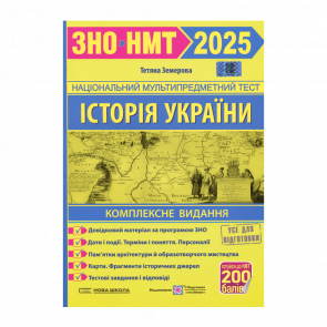 Книга Історія України. Комплексна Підготовка до ЗНО/НМТ 2025 Нова Школа Тетяна Земерова