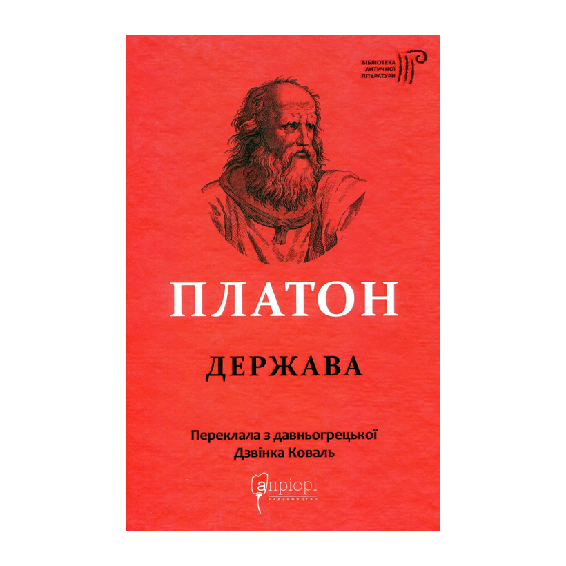 Книга Платон. Держава Платон - Retromagaz