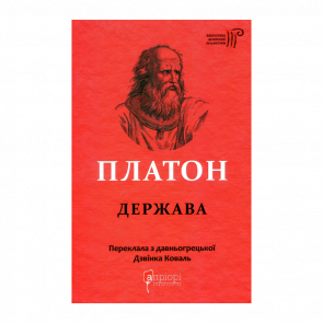 Книга Платон. Государство Платон - Retromagaz