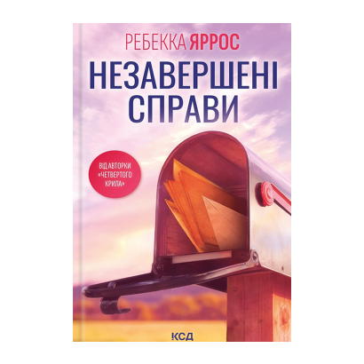 Книга Незавершені Справи Ребекка Яррос - Retromagaz