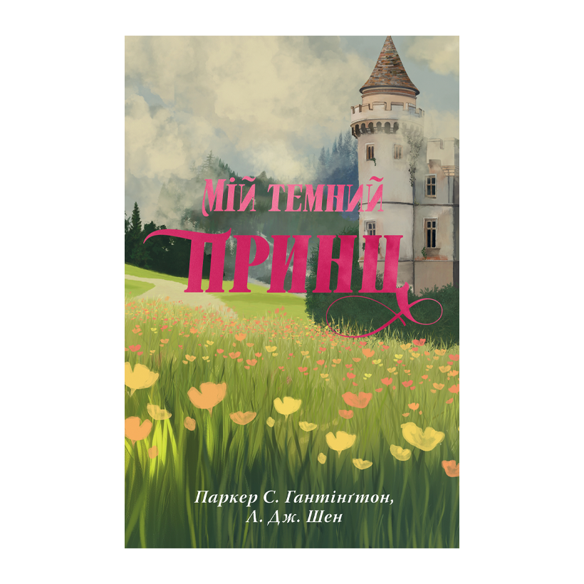 Книга Мій темний принц Л. Дж. Шен, Паркер С. Гантінґтон - Retromagaz