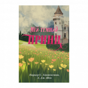 Книга Мій темний принц Л. Дж. Шен, Паркер С. Гантінґтон - Retromagaz