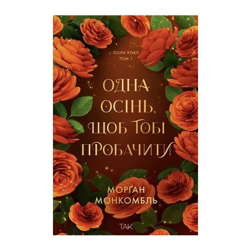 Книга Одна осень, чтобы простить тебя. Том 1 Морган Монкомбль - Retromagaz