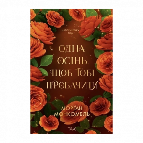 Книга Одна осень, чтобы простить тебя. Том 1 Морган Монкомбль - Retromagaz
