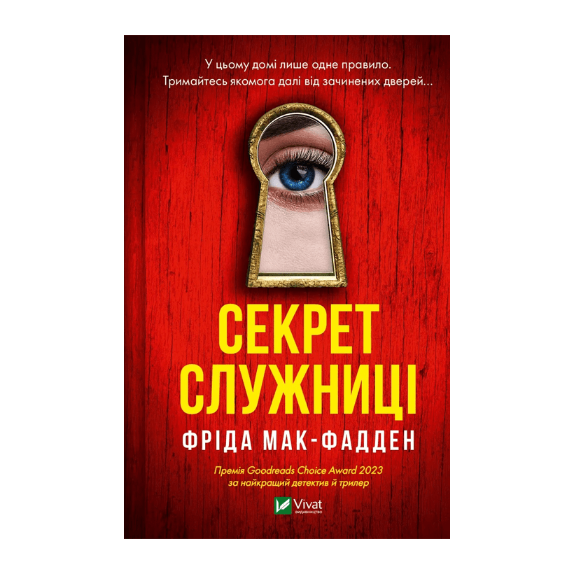Книга Секрет Служниці Фріда Макфадден - Retromagaz