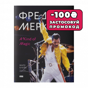 Книга Фредді Меркюрі: A Kind of Magic Марк Блейк - Retromagaz