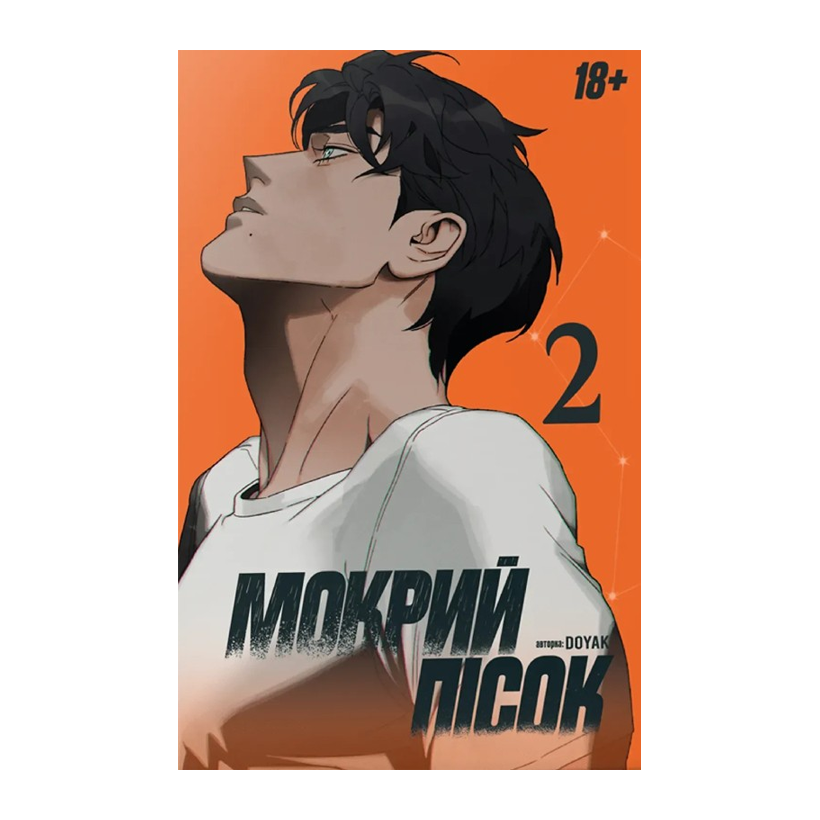 Манхва Мокрый Песок. Том 2 DOYAK - Retromagaz