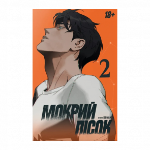 Манхва Мокрий Пісок. Том 2 DOYAK - Retromagaz