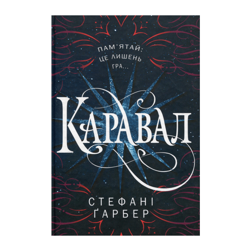 Книга Каравал. Книга 1 Стефани Гарбер - Retromagaz