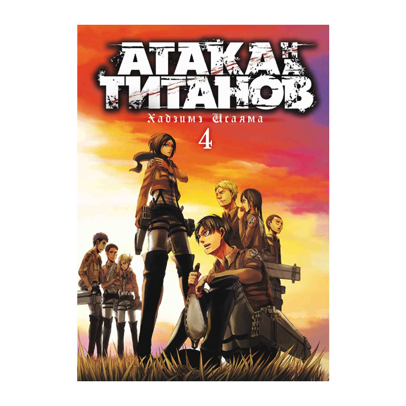 Манґа Атака титанів. Том 4 Хаджіме Ісаяма - Retromagaz