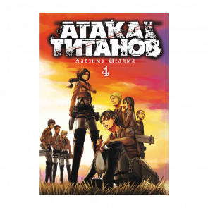 Манґа Атака титанів. Том 4 Хаджіме Ісаяма - Retromagaz