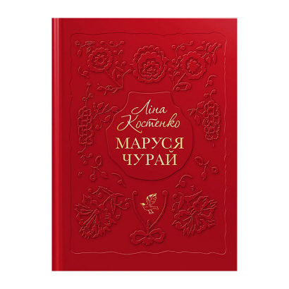 Книга Маруся Чурай Ліна Костенко - Retromagaz