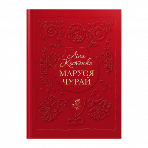Книга Маруся Чурай Ліна Костенко - Retromagaz