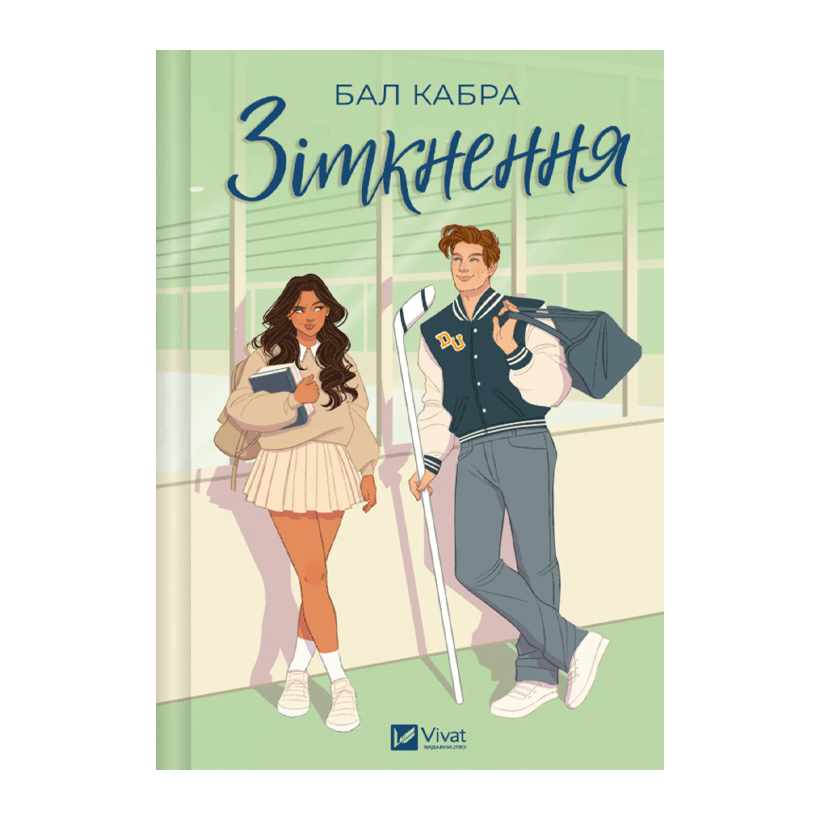 Книга Зіткнення. Книга 1 Бал Кабра - Retromagaz