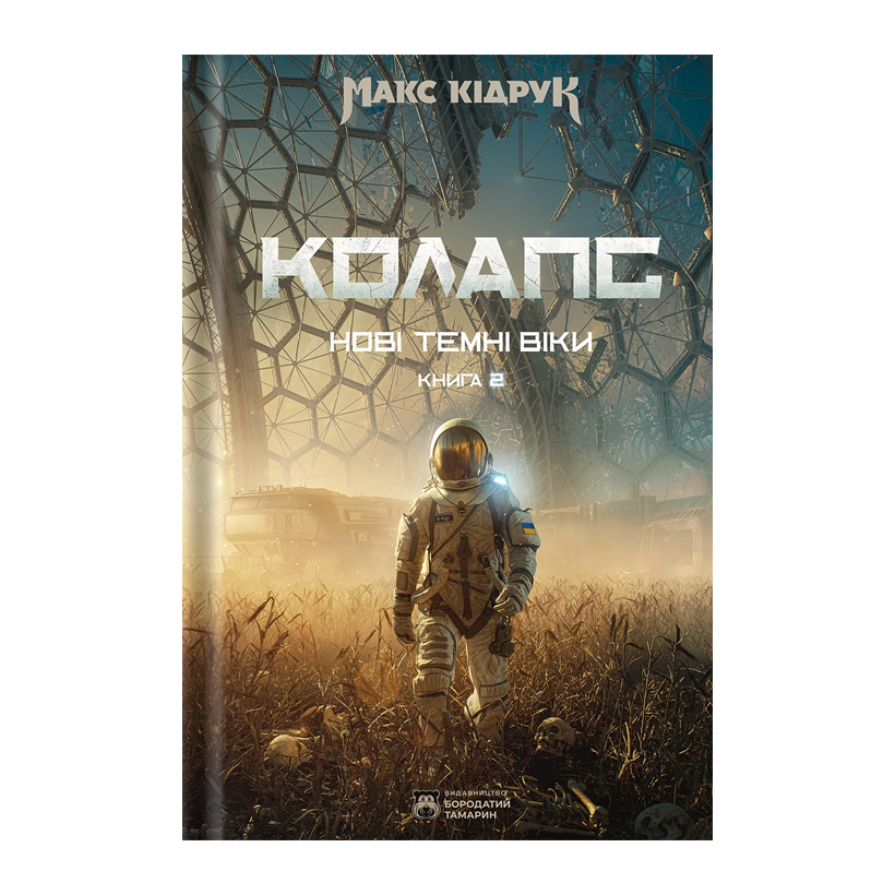 Книга Коллапс. Новые Темные Века. Книга 2 Макс Кидрук - Retromagaz