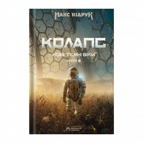 Книга Коллапс. Новые Темные Века. Книга 2 Макс Кидрук - Retromagaz