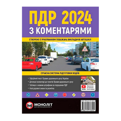 Книга Правила Дорожного Движения Украины 2024 (ПДД) с Комментариями и Иллюстрациями - Retromagaz