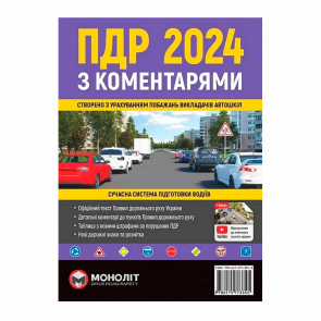 Книга Правила Дорожнього Руху України 2024 (ПДР) з Коментарями та Ілюстраціями