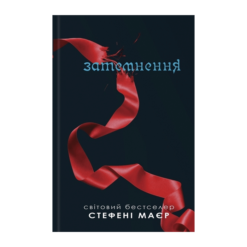 Книга Сутінки. Затемнення. Книга 3 Стефені Маєр - Retromagaz