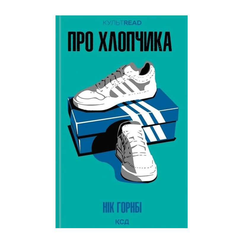 Книга Про Хлопчика Нік Горнбі - Retromagaz